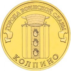 10 рублей Колпино 2014 